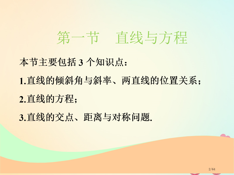 高考数学复习第九章解析几何第一节直线与方程文市赛课公开课一等奖省名师优质课获奖课件.pptx_第2页