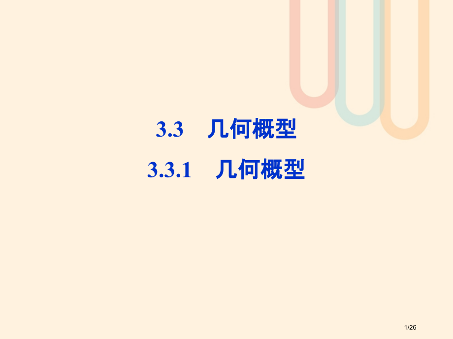 高中数学第三章概率3.3.1几何概型人教版省公开课一等奖新名师优质课获奖课件.pptx_第1页