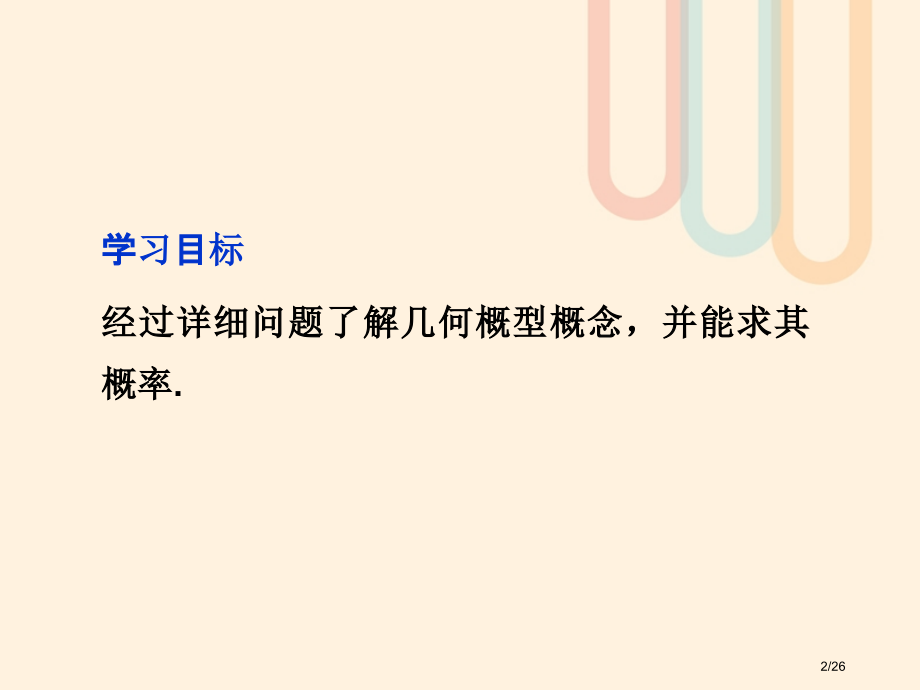 高中数学第三章概率3.3.1几何概型人教版省公开课一等奖新名师优质课获奖课件.pptx_第2页