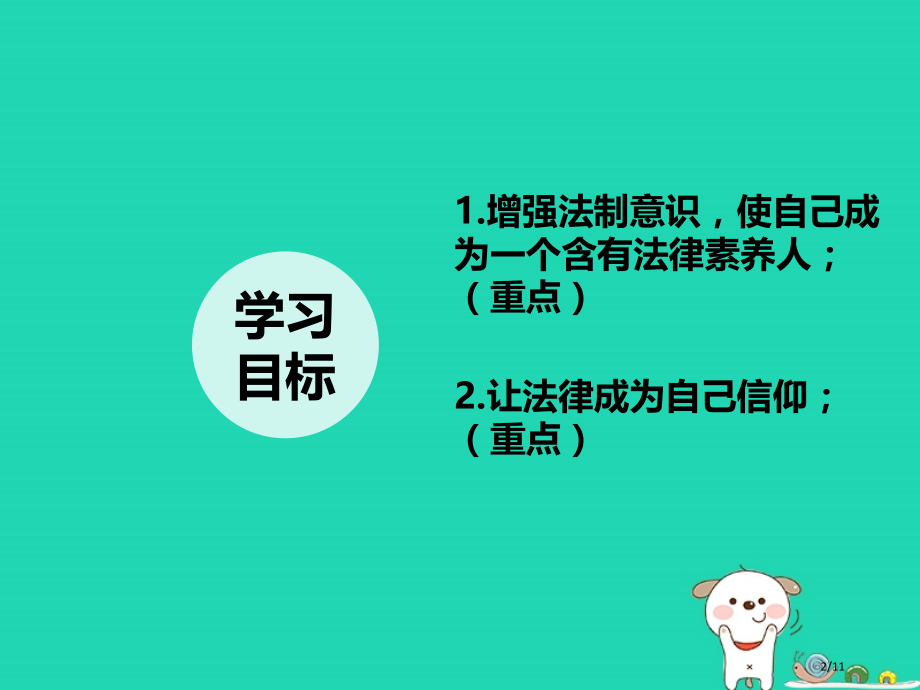 七年级道德与法治上册第四单元向上吧-时代少年4.3生活在法治时代第3框让法律成为信仰全国公开课一等奖.pptx_第2页