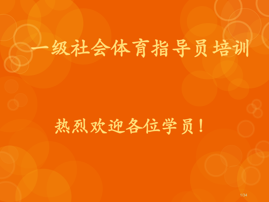 第一讲-谈社会体育指导员的学习.pptx_第1页