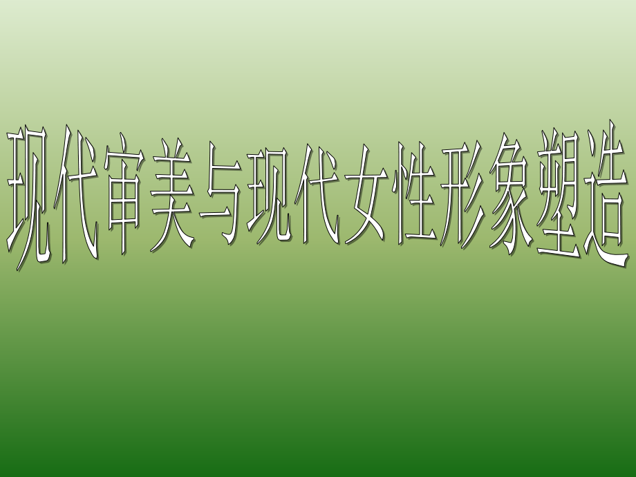 现代审美与现代女性形象塑造.ppt_第1页