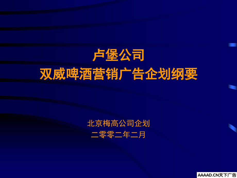 梅高-卢堡公司双威啤酒营销广告企划.ppt_第1页