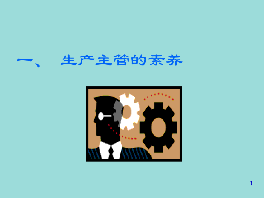 生产主管现场管理技能.ppt_第1页