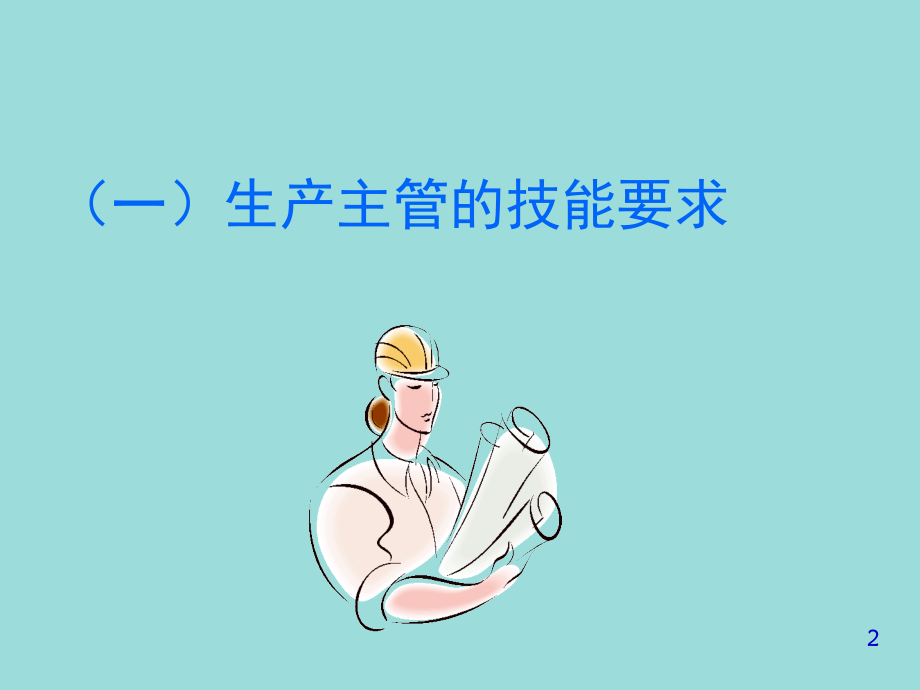 生产主管现场管理技能.ppt_第2页