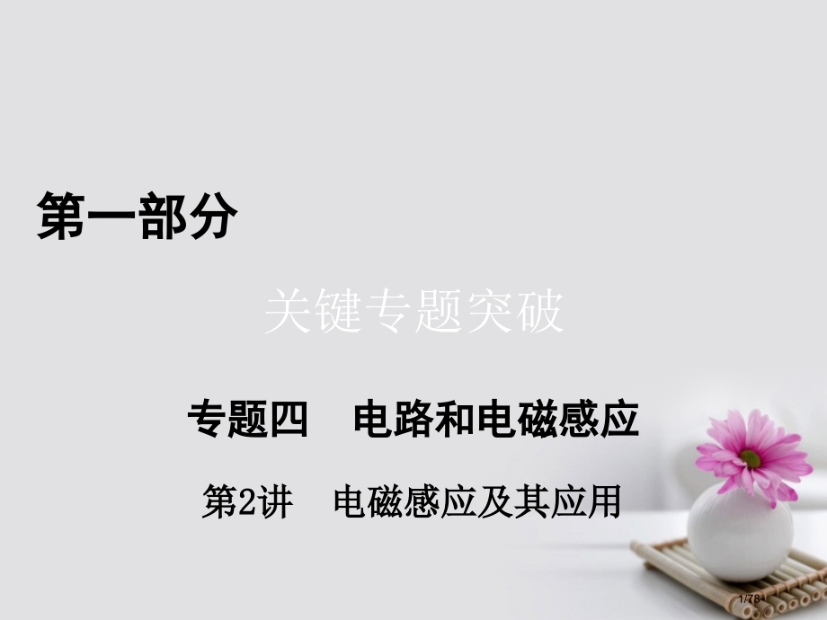 高考物理二轮复习核心突破专题4电路和电磁感应第2讲电磁感应及其应用市赛课公开课一等奖省名师优质课获奖.pptx_第1页