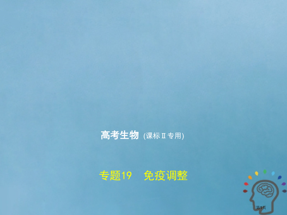 新编高考生物复习专题19免疫调节市赛课公开课一等奖省名师优质课获奖课件.pptx_第1页