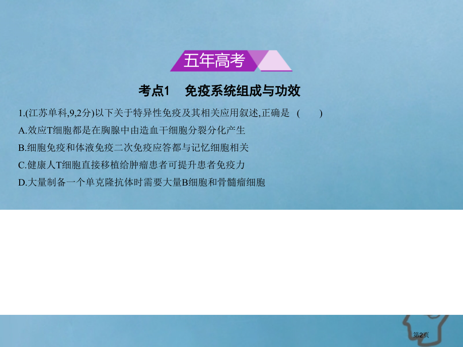 新编高考生物复习专题19免疫调节市赛课公开课一等奖省名师优质课获奖课件.pptx_第2页