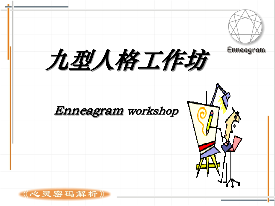 心灵密码解析之九型人格.pptx_第1页