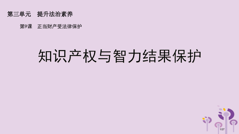 九年级道德与法治上册第三单元提升法治素养第9课合法财产受法律保护第2框知识产权与智力成果保护省公开课.pptx_第1页