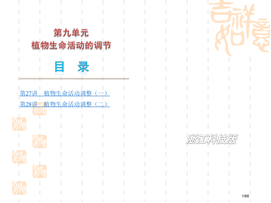 高中生物生长素的发现过程生长素的运输作用特点.pptx_第1页