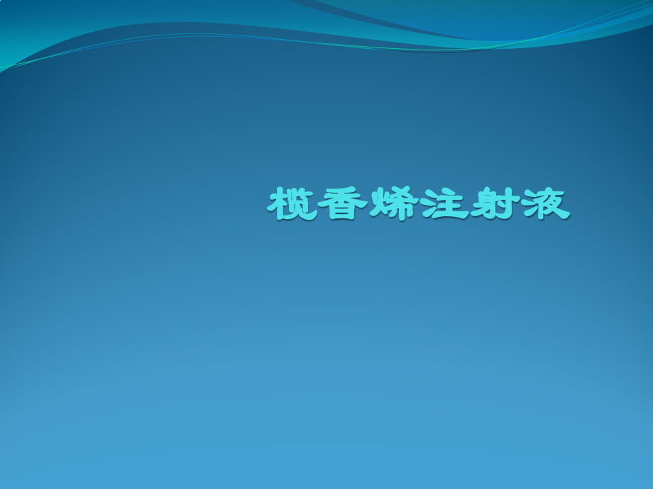 榄香烯注射液.pptx_第1页
