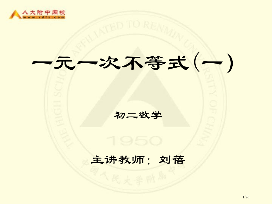 一元一次不等式市公开课一等奖省赛课微课金奖课件.pptx_第1页