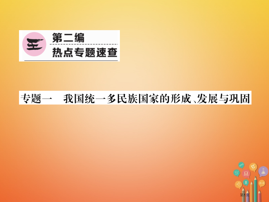 中考历史总复习第二编热点专题速查专题1我国统一多民族国家的形成发展与巩固市赛课公开课一等奖省名师优质.pptx_第1页