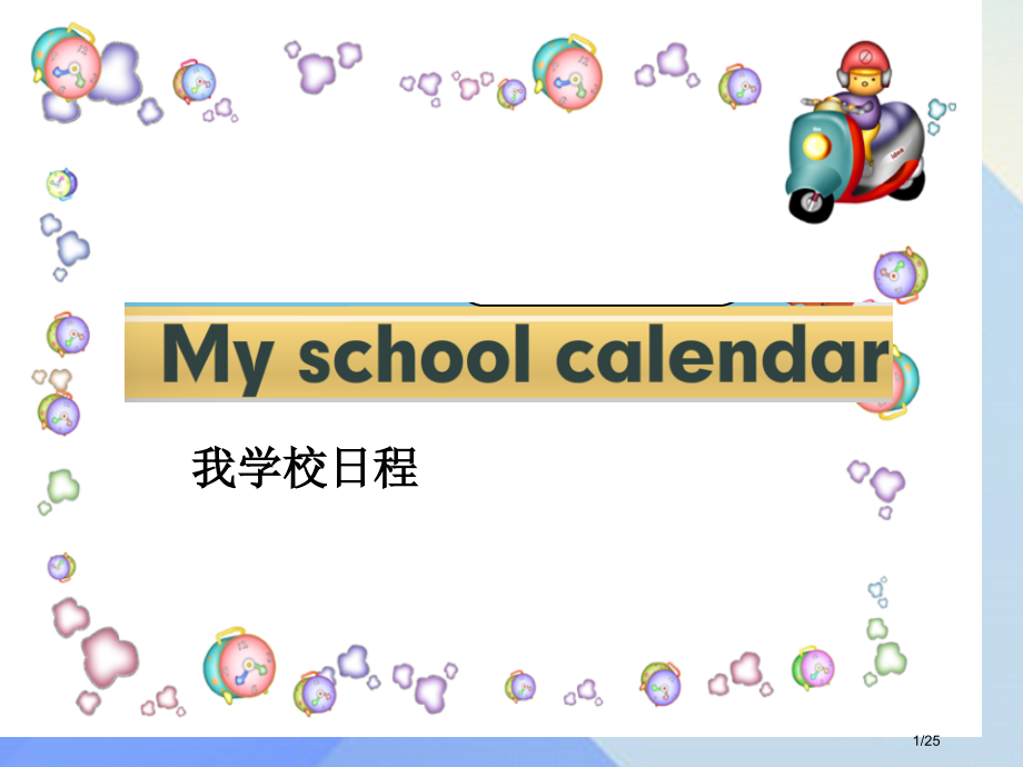 五年级英语下册-Unit-3My-school-calendarPart-A教案省公开课一等奖新名师.pptx_第1页