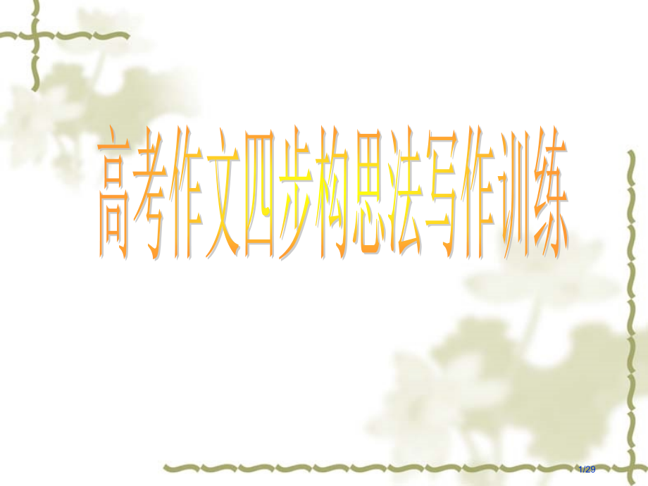 四步构思法写作训练市公开课一等奖省赛课微课金奖课件.pptx_第1页