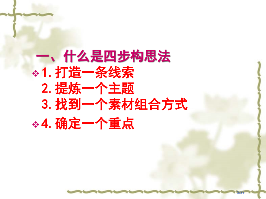四步构思法写作训练市公开课一等奖省赛课微课金奖课件.pptx_第2页