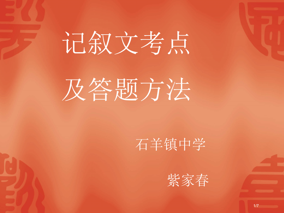 记叙文的考点及答题方法市公开课一等奖省赛课微课金奖课件.pptx_第1页