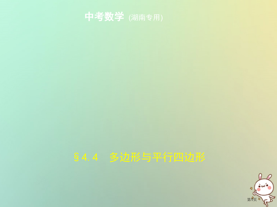 新版中考数学复习第四章图形的认识4.4多边形与平行四边形试卷市赛课公开课一等奖省名师优质课获奖.pptx_第1页