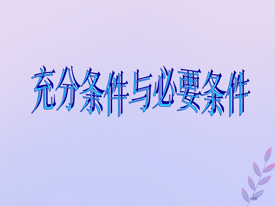高中数学第一章常用逻辑用语1.2.1-2充分条件与必要条件笔记省公开课一等奖新名师优质课获奖课.pptx_第1页