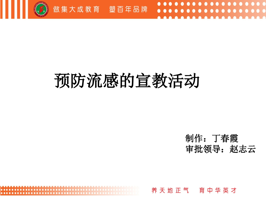 流感的宣教.ppt_第1页