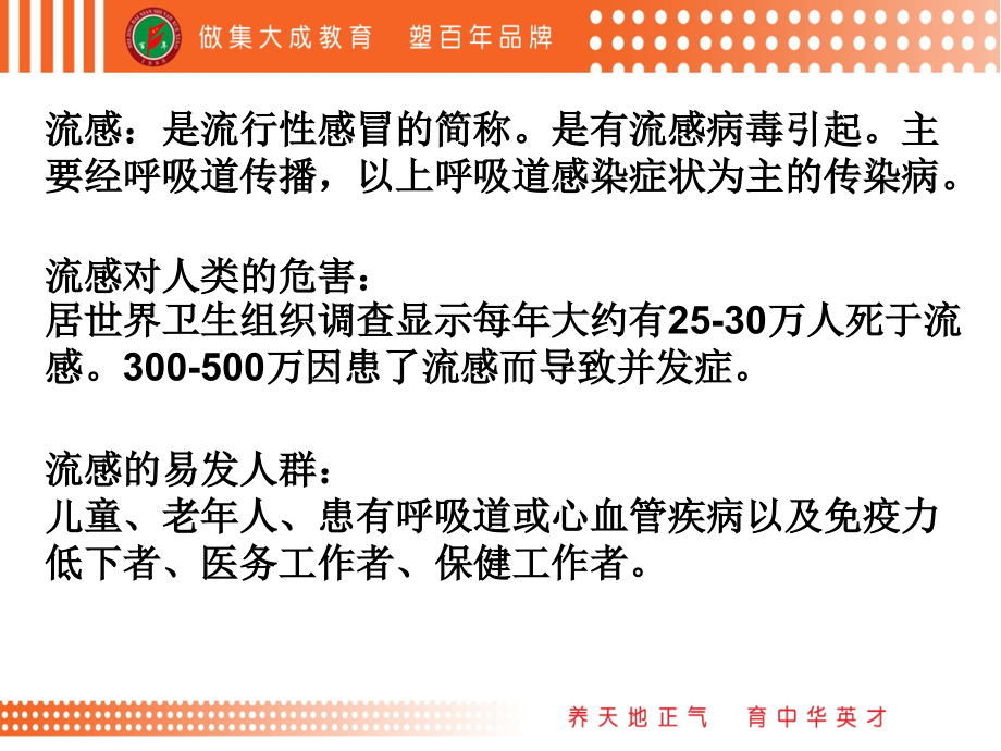 流感的宣教.ppt_第2页