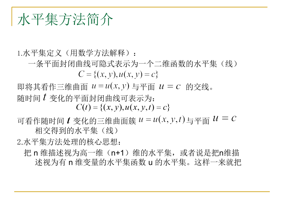 水平集方法简介.ppt_第2页
