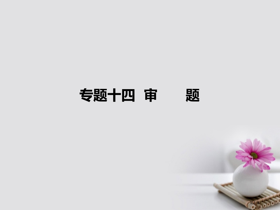 通用高考语文复习14审题市赛课公开课一等奖省名师优质课获奖课件.pptx_第1页