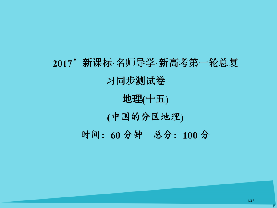 高三地理总复习中国的分区地理同步测试卷省公开课一等奖新名师优质课获奖课件.pptx_第1页