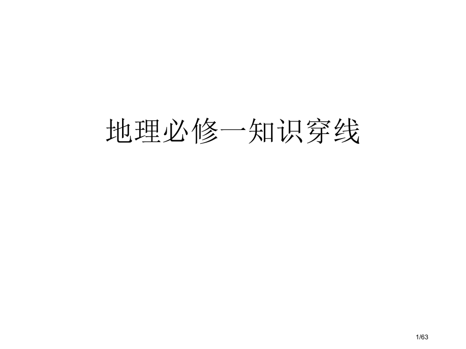 高中地理必修一知识脉络图.pptx_第1页