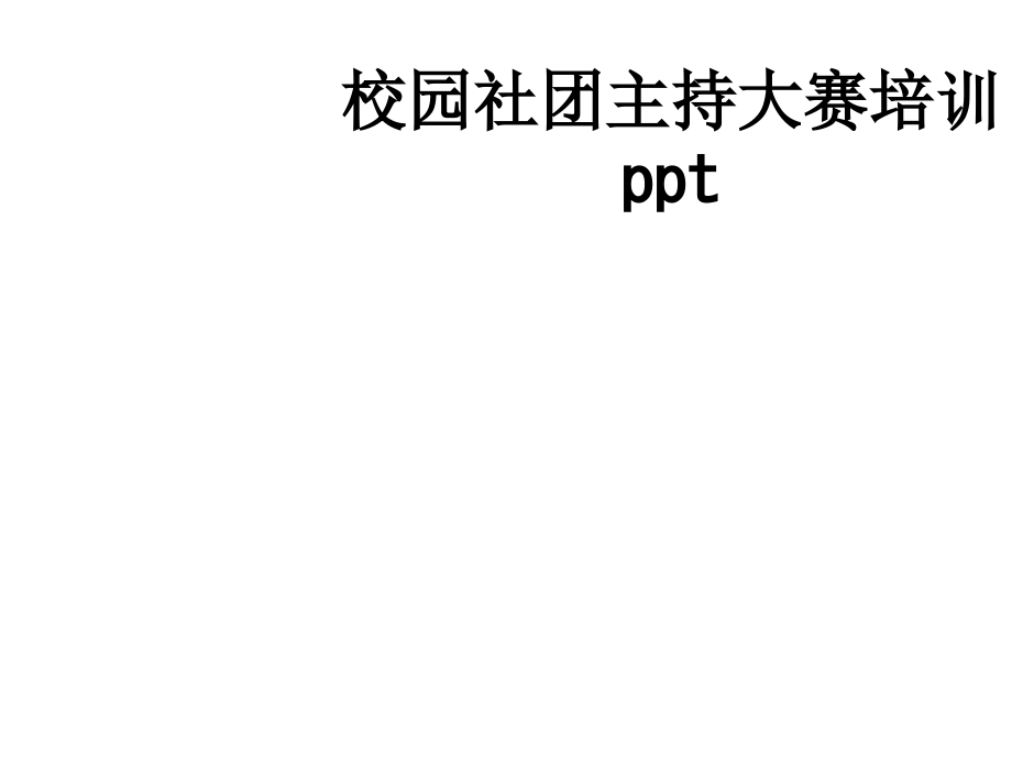 校园社团主持大赛培训.ppt_第1页