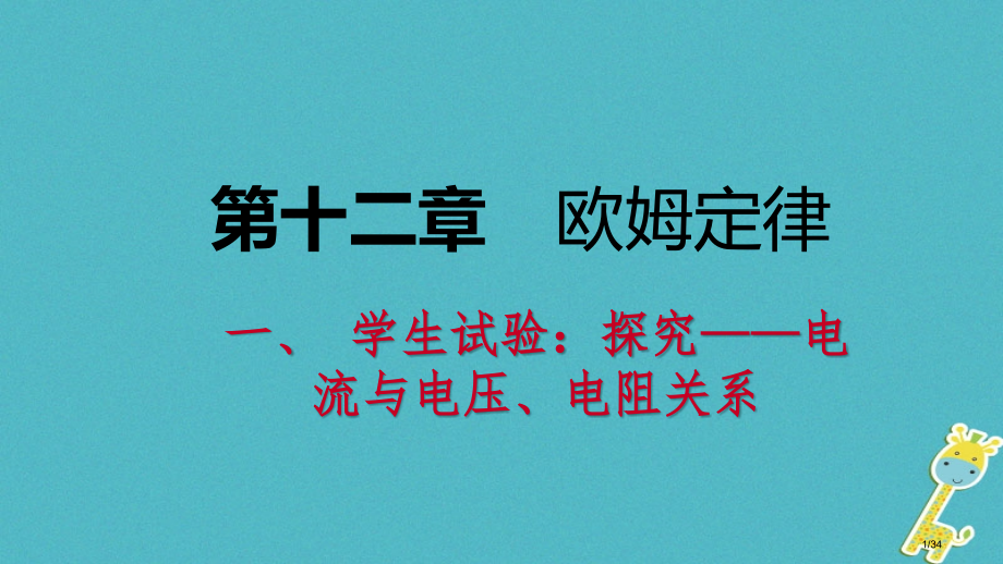 九年级物理全册12.1学生实验：探究——电流与电压电阻的关系讲义省公开课一等奖新名师优质课获奖.pptx_第1页
