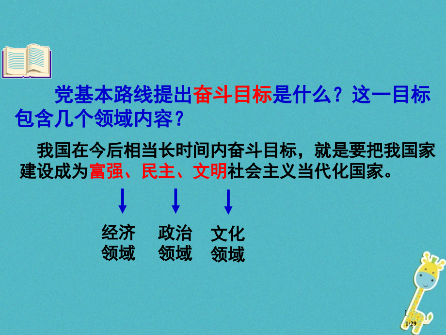 九年级政治全册第一单元认识国情了解制度1.2富有活力的经济制度1省公开课一等奖新名师优质课获奖.pptx_第1页