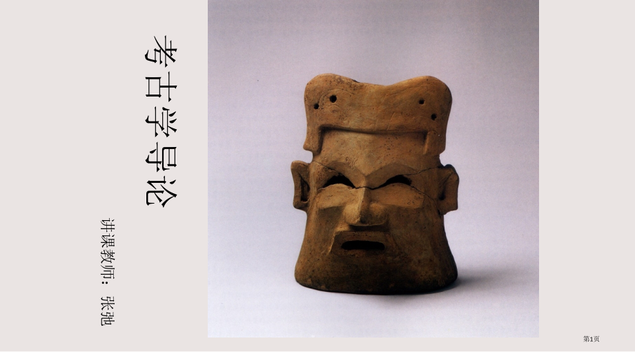 北大考古学课程第一课课件市公开课一等奖省赛课微课金奖课件.pptx_第1页