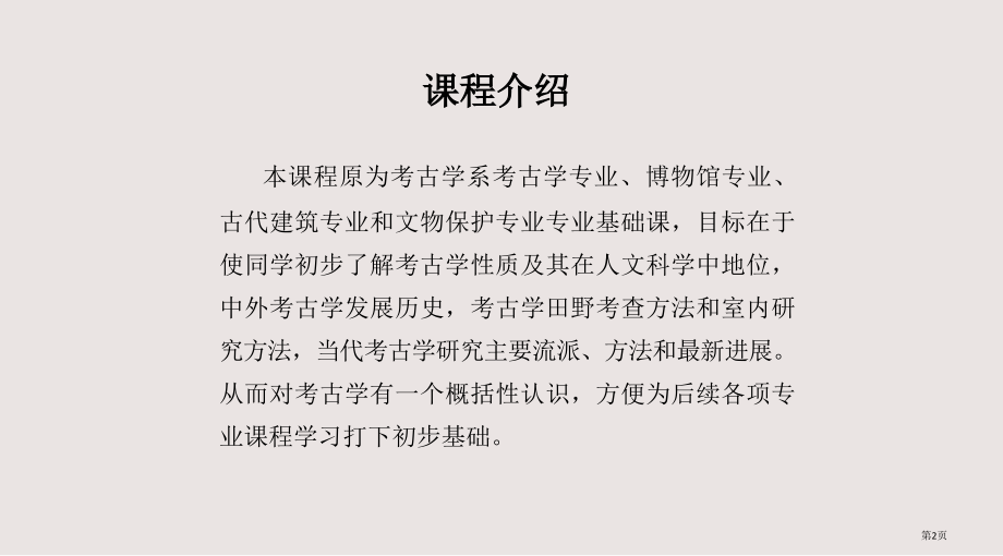 北大考古学课程第一课课件市公开课一等奖省赛课微课金奖课件.pptx_第2页