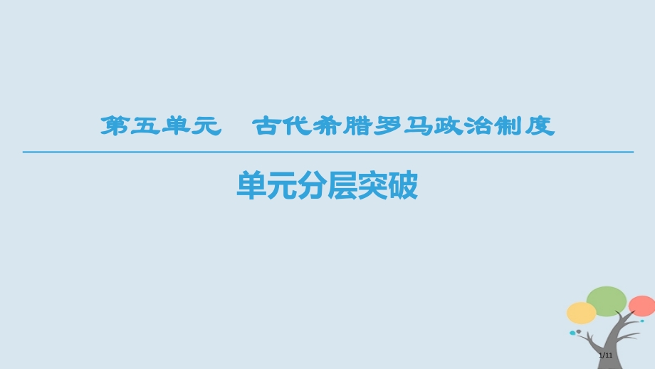 高中历史第5单元古代希腊罗马的政治制度单元分层突破全国公开课一等奖百校联赛微课赛课特等奖课件.pptx_第1页