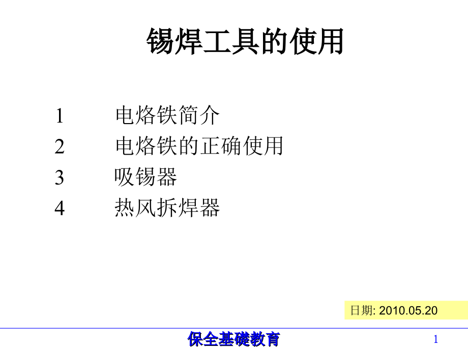 焊锡工具的使用教材.ppt_第1页