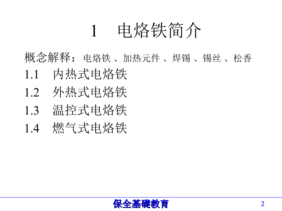 焊锡工具的使用教材.ppt_第2页
