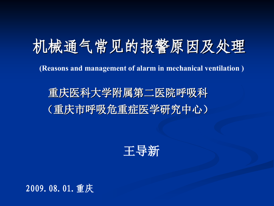 机械通气报警原因-09年王-Microsoft-PowerPoint-演示文稿-.ppt_第1页