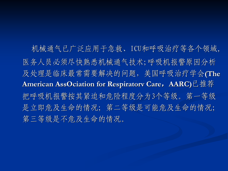机械通气报警原因-09年王-Microsoft-PowerPoint-演示文稿-.ppt_第2页