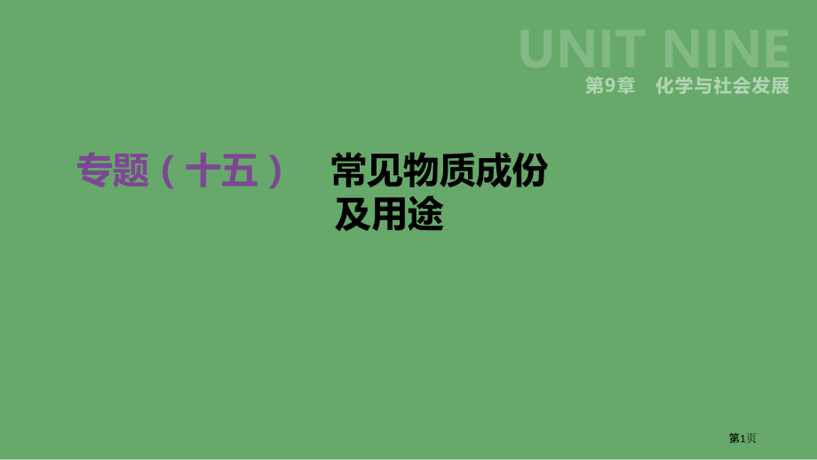中考化学专项复习专项十五常见物质的成分及用途省公开课一等奖百校联赛赛课微课获奖课件.pptx_第1页
