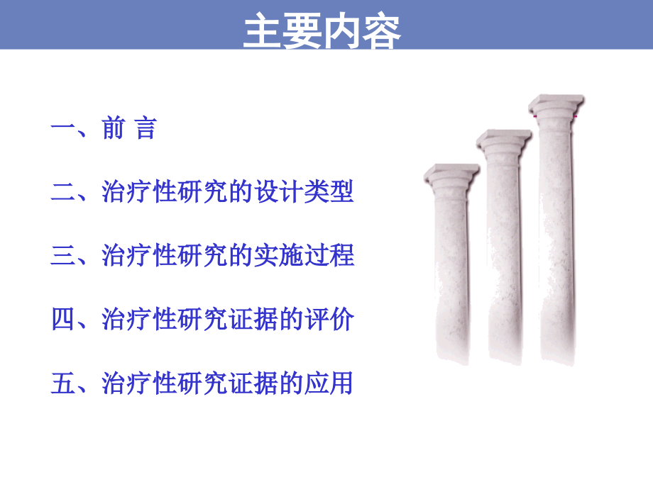 治疗性研究证据的评价与应用.ppt_第1页