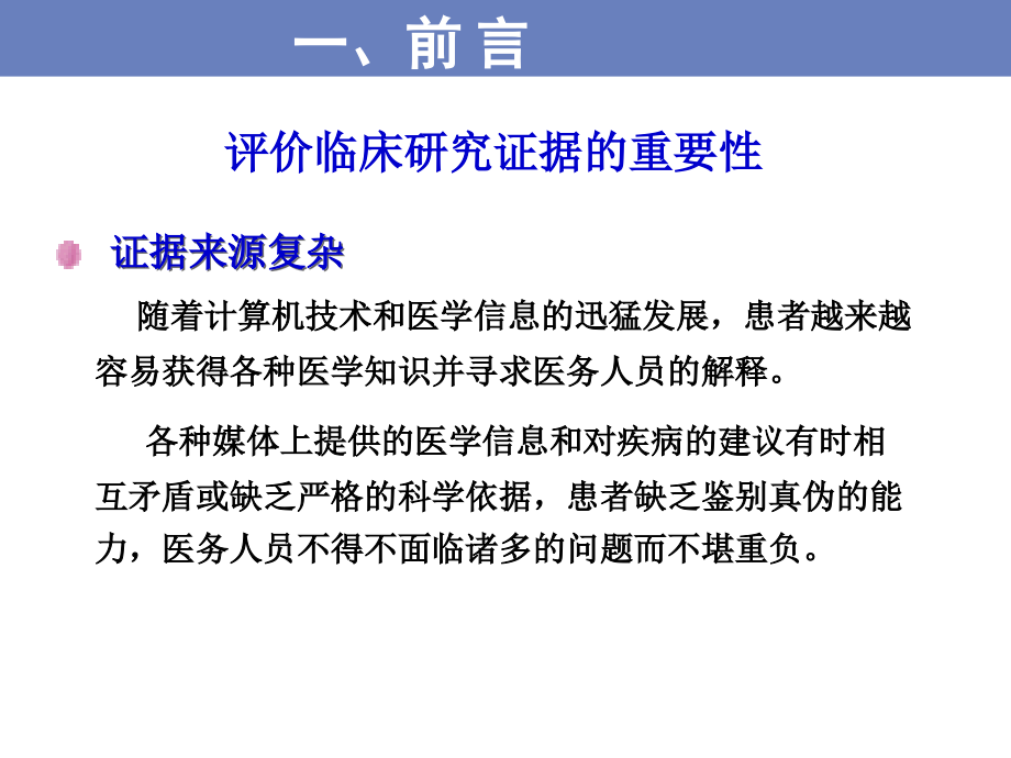 治疗性研究证据的评价与应用.ppt_第2页