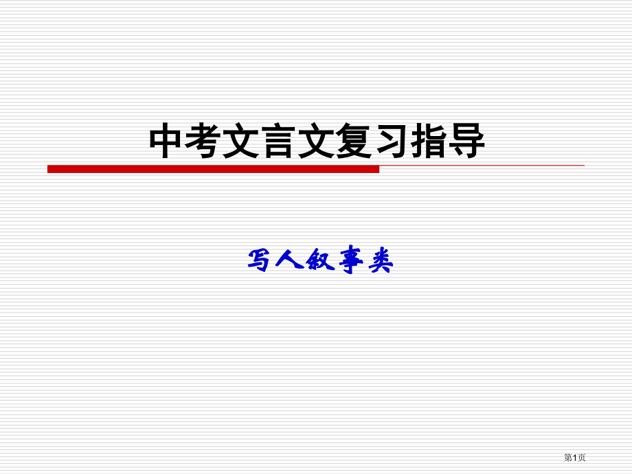 写人叙事文言文复习市公开课特等奖市赛课微课一等奖课件.pptx_第1页