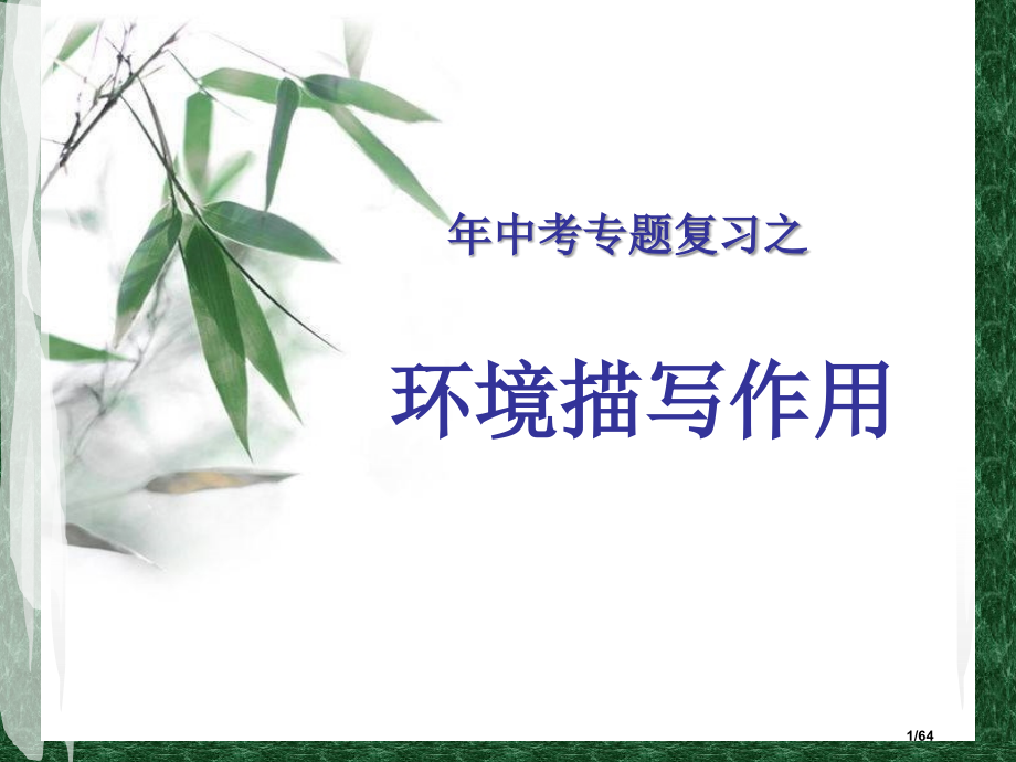 中考复习之环境描写作用省公开课金奖全国赛课一等奖微课获奖课件.pptx_第1页