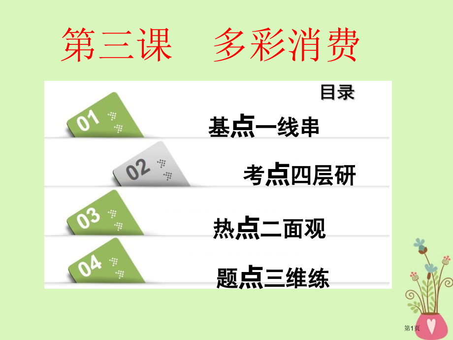 高考政治一轮复习第一单元生活与消费第三课多彩的消费市赛课公开课一等奖省名师优质课获奖课件.pptx_第1页