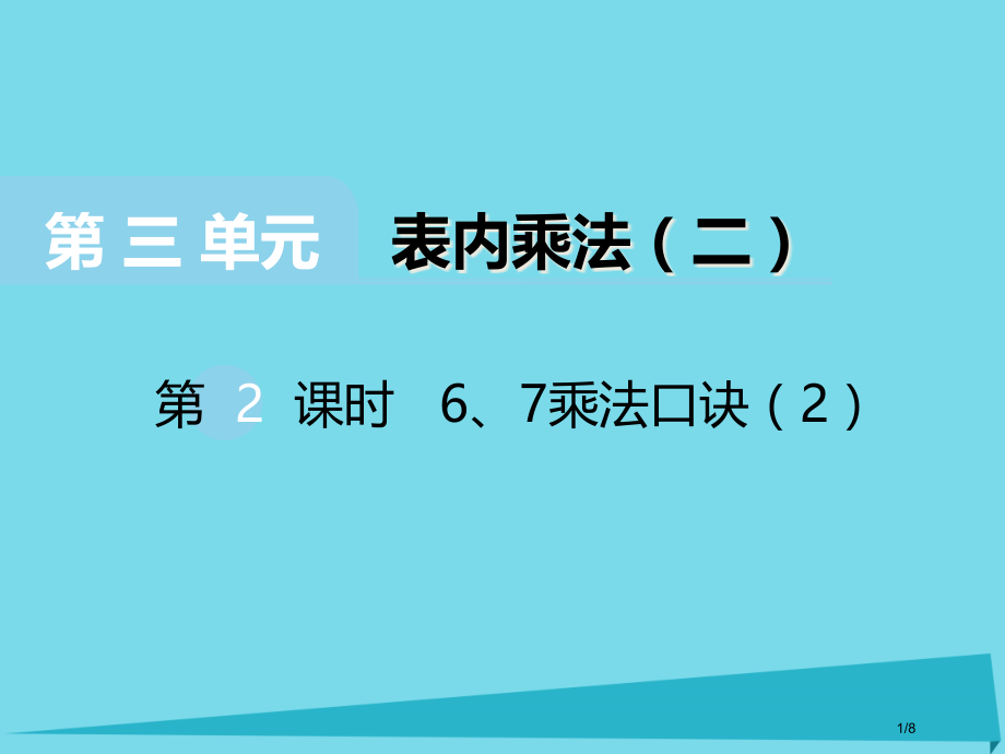 二年级数学上册第三单元表内乘法第二课时67的乘法口诀全国公开课一等奖百校联赛微课赛课特等奖课件.pptx_第1页