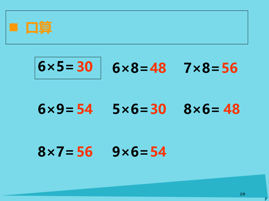 二年级数学上册第三单元表内乘法第二课时67的乘法口诀全国公开课一等奖百校联赛微课赛课特等奖课件.pptx_第2页