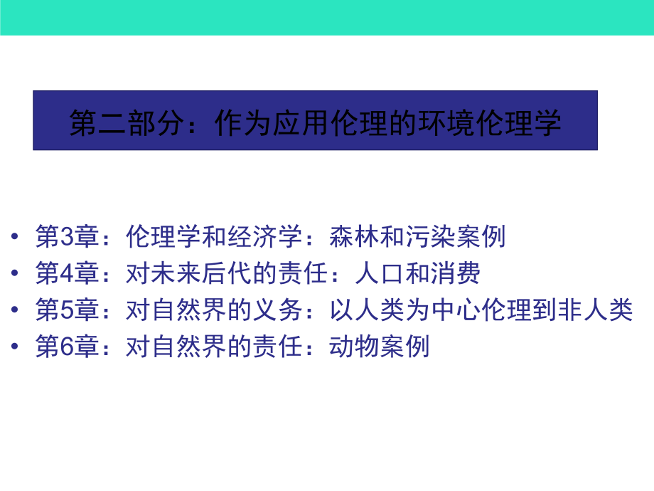 环境伦理学第五章.ppt_第2页