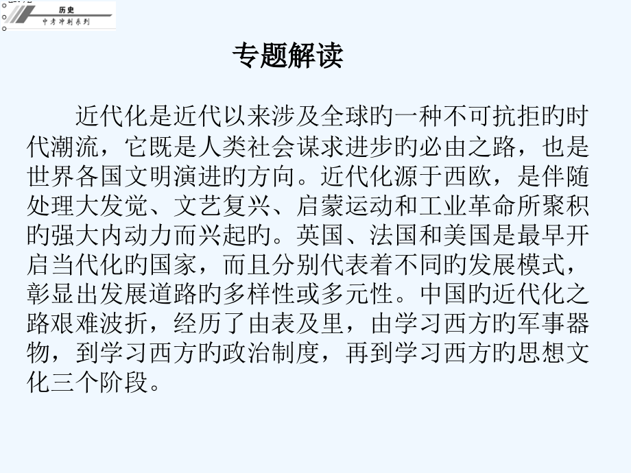 中考历史总复习课件专题一中外近代化探索历程市公开课一等奖市赛课金奖课件.pptx_第2页
